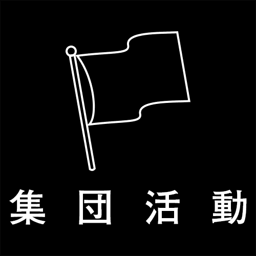 集団活動